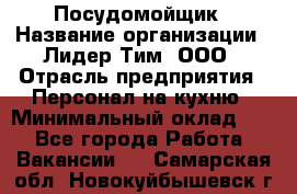 Посудомойщик › Название организации ­ Лидер Тим, ООО › Отрасль предприятия ­ Персонал на кухню › Минимальный оклад ­ 1 - Все города Работа » Вакансии   . Самарская обл.,Новокуйбышевск г.